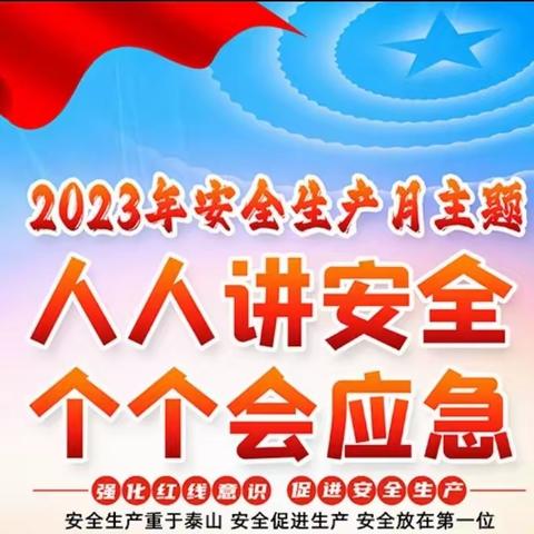 2023年全国安全生产月宣贯教育