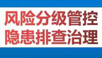 风险分级管控和隐患排查治理双重预防工作机制知识汇编