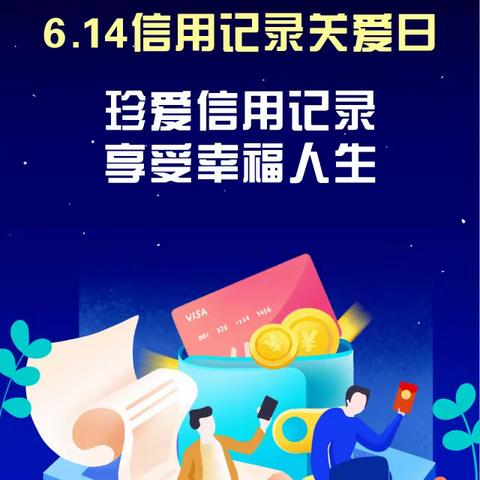 十年征信路，奋进新征程——簇桥支行“6·14信用记录关爱日”宣传活动