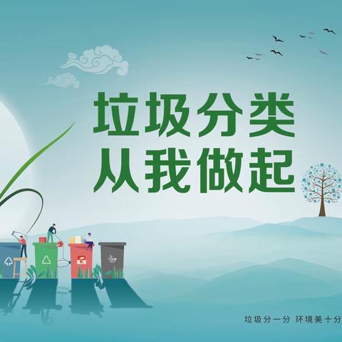 垃圾科学分类  文明你我同行