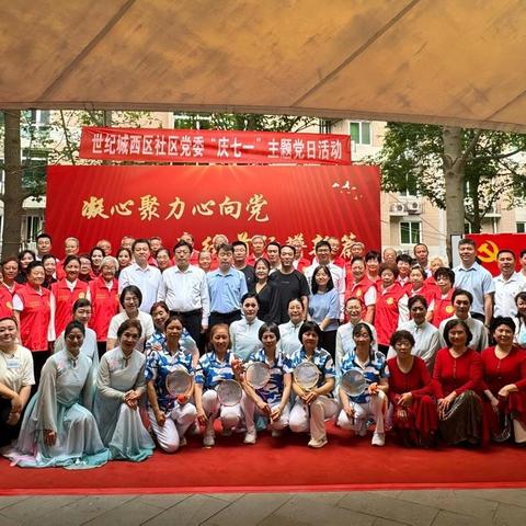凝心聚力心向党 赓续前行谱新篇 ——曙光街道世纪城西区社区庆祝中国共产党成立104周年文艺汇演