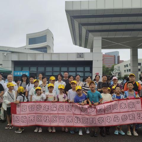 【和育青苗·童创WE来】 “启智少年探奥秘，逐梦科学向未来”世纪城西区社区组织青少年开展北京科学中心研学活动