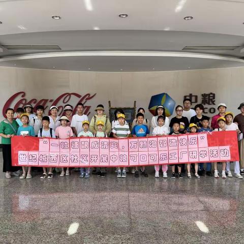 【和育青苗·童创WE来】“一粒糖酿成清爽，万颗泡制造快乐”世纪城西区社区开展中粮可口可乐工厂探秘之旅