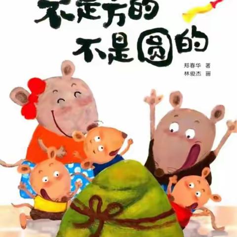 一中花园幼儿园“悦读悦美”绘本分享《不是方的不是圆的》