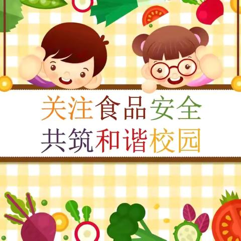 【城关官庄小学】诚信尚俭    共享食安——城关官庄小学开展食品安全系列活动