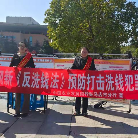 认真贯彻新《反洗钱法》 共筑屏障维护金融秩序 ——农发行驻马店市分行开展“法律宣讲+有奖问答”活动