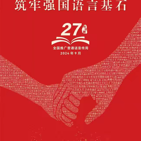 加大推普力度，筑牢强国语言基石——瑞昌市乐园学校第27届推广普通话倡议书