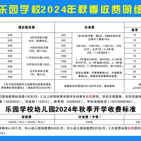 公  示||乐园学校2024年秋季收费明细表