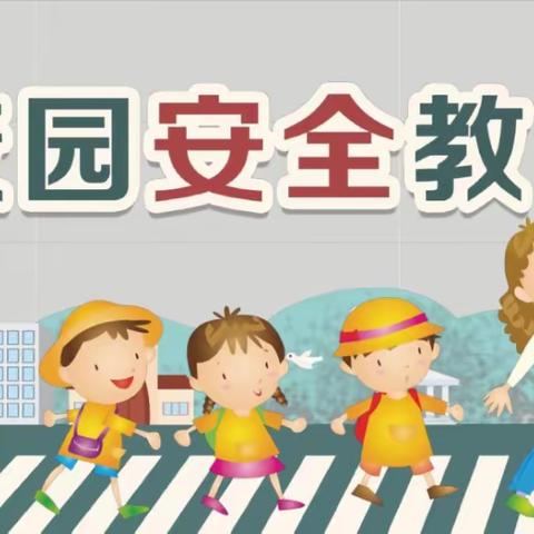 全国中小学生安全教育日——李钊庄镇大漫港小学安全教育主题活动