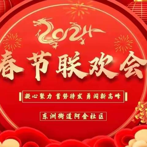 阿金社区关工委“凝心聚力谱新篇·同心共筑中国梦” 新春联欢会