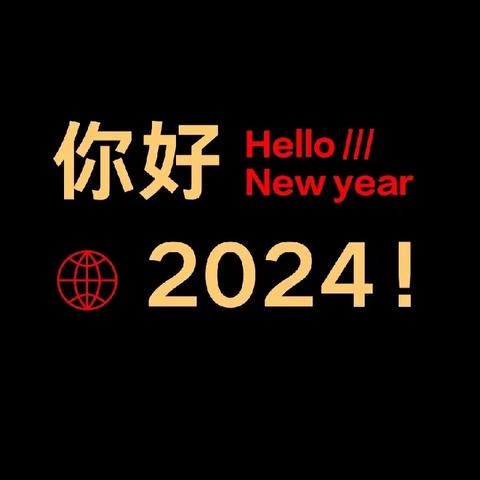 易宣物业八府庄园管理处2024 年 1 月工作美篇