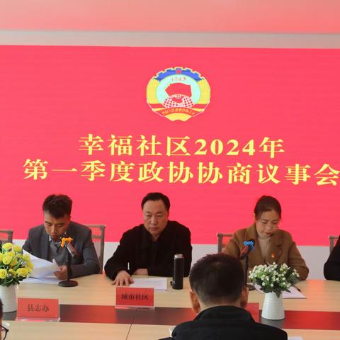 协商议事解民忧   齐心协力惠民生