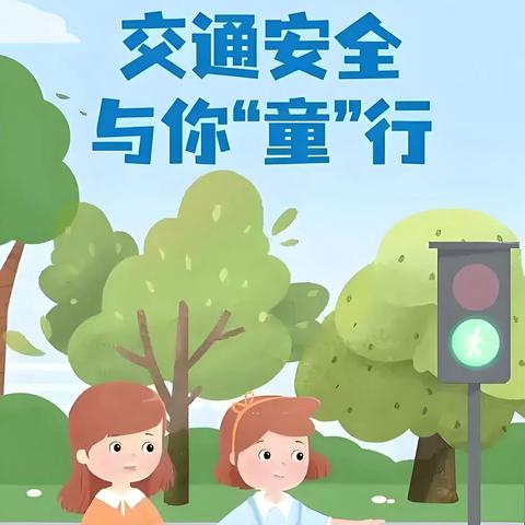 卡若区第一幼儿园交通安全提示