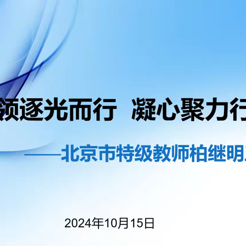 名师引领逐光而行   凝心聚力行稳致远——北京特级教师柏继明工作室例会