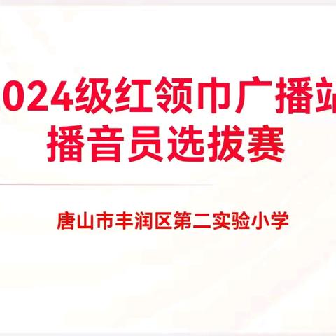 广播之星，声动校园—丰润区第二实验小学2024级红领巾广播站播音员选拔赛活动纪实