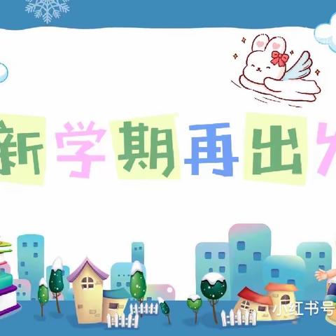 【阳光德育•开学季】你好，新学期！