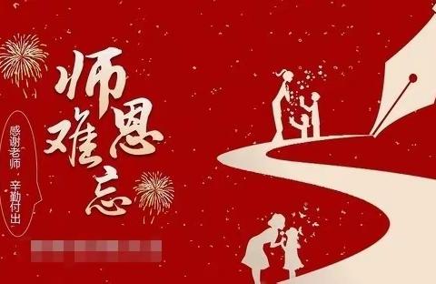 “桃李育芳芬，慰问暖人心”托克托县新城幼儿园教师节暖心慰问活动