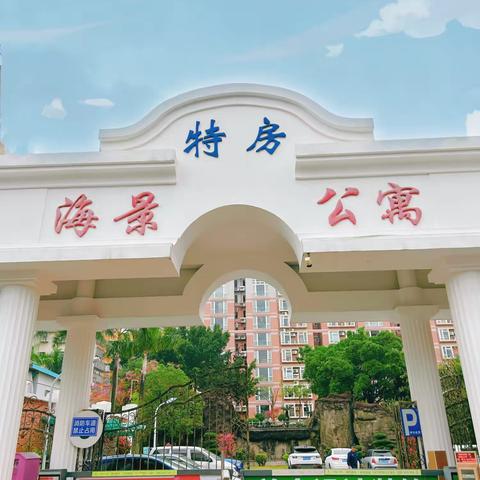 中鑫物业海景公寓服务中心