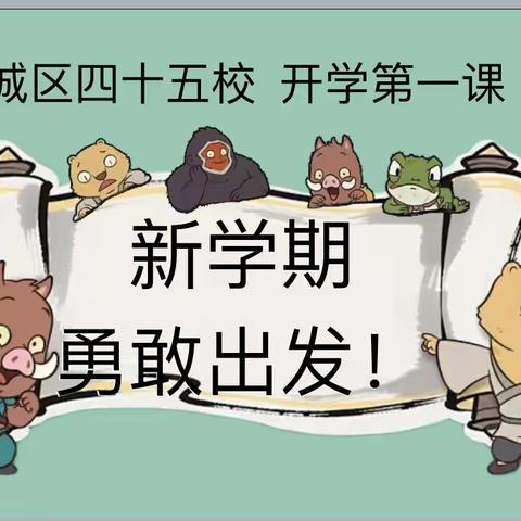 平城区四十五校开学第一课——《翻越你的“浪浪山”——新学期，勇敢出发》