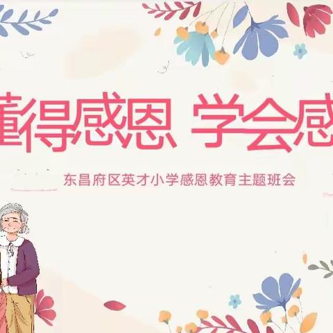 懂得感恩，学会感恩——英才小学四年级主题班会