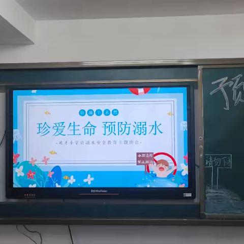 珍爱生命 预防溺水 ——五年级防溺水安全教育主题班会