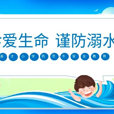 珍爱生命 预防溺水——英才小学六年级主题班会