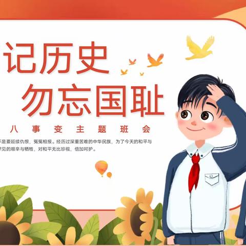 【全环境立德树人】“铭记历史，勿忘国耻”——莱芜师范附属小学五（8）中队开展纪念“九一八事变”主题队会