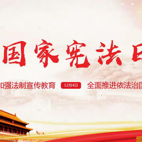 【全环境立德树人】与法同行，伴我成长——莱师附小五（8）中队开展国家宪法日主题教育活动