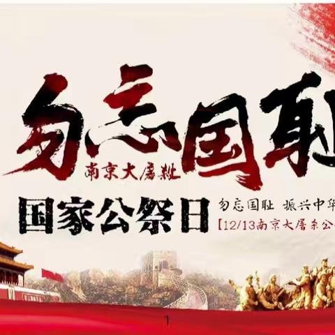 【全环境立德树人】铭记历史，珍惜和平 —— 莱师附小一年级五班开展“国家公祭日”主题教育活动