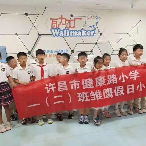 用于探索开创未来，健康路小学一（2）班雏鹰小队科学体验活动