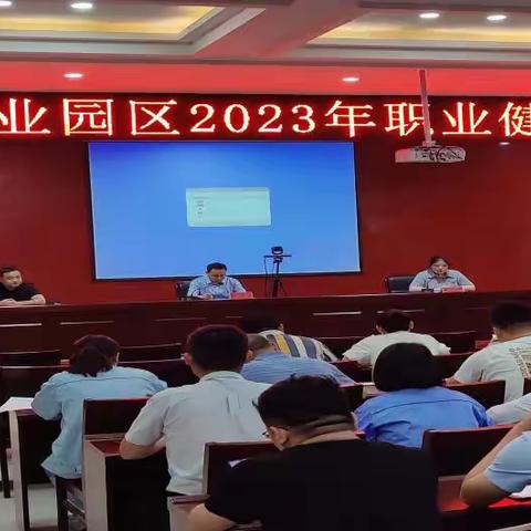 濮阳工业园区进行2023年职业健康培训