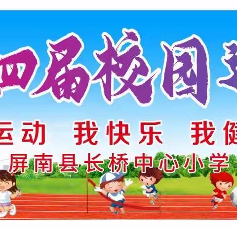 屏南县长桥中心小学第二十四届校园运动会