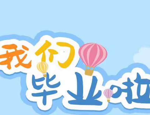 惜别幼年时光，我们扬帆起航— —盱眙县五墩第一幼儿园毕业季邀请函