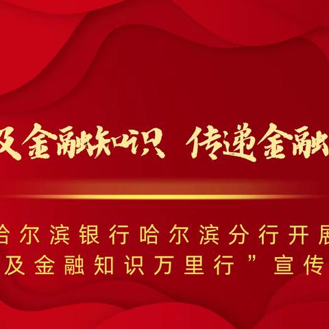 普及金融知识 传递金融力量——哈尔滨银行哈尔滨分行开展“普及金融知识万里行”宣传活动