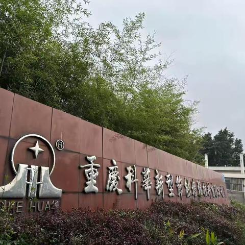 【中部区域】重庆基地地维片区—再续合作新篇章，华新助力“科华”加气砖销售再上新台阶！