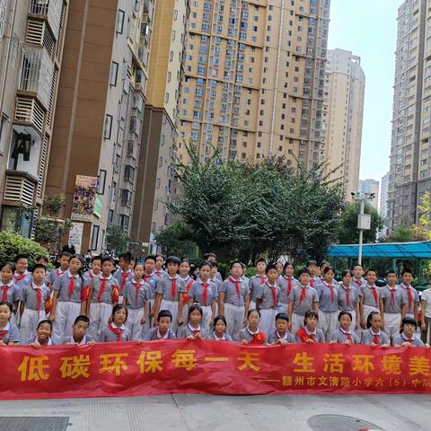 低碳环保每一天 生活环境美一点 ——赣州市文清路小学六（5）中队志愿服务活动