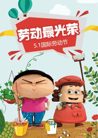 劳动砺心智，实践促成长——高密市第三实验小学“五一”劳动节主题系列活动