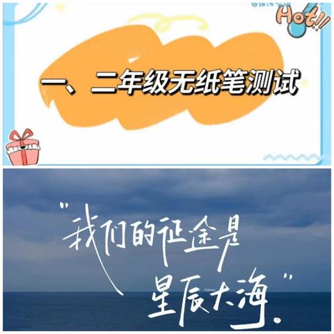 征途星辰大海，勇敢闯关乐无穷——市中街道高新区小学一、二年级无纸化测试