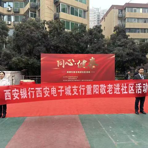 重阳送温暖：西安银行西安电子城支行与社区共度敬老佳节