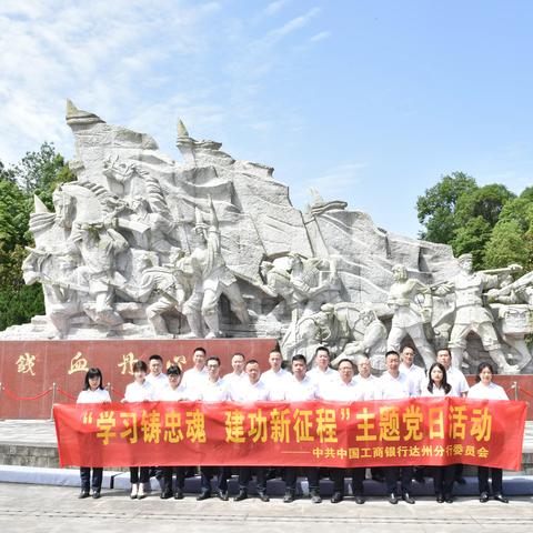 达州分行开展“学习铸忠魂 建功新征程”主题党日活动