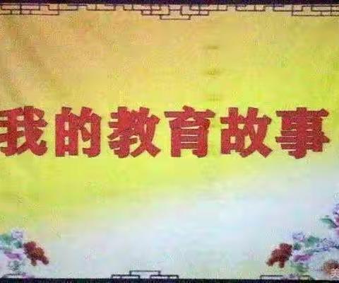 讲述教育故事  感受职业幸福-记向阳小学李佳美老师成长故事