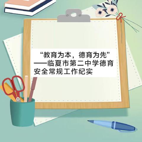 “教育为本，德育为先”——临夏市第二中学德育安全常规工作纪实