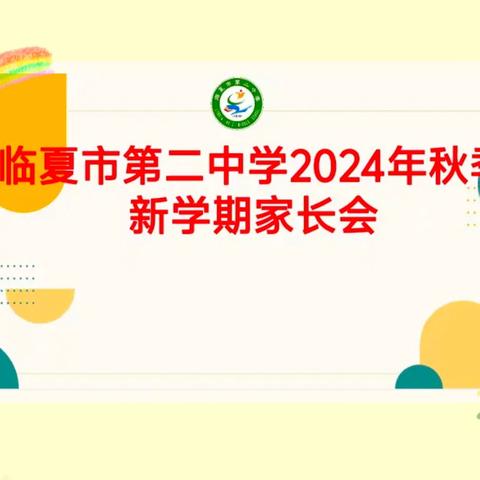 同心同向助成长，家校携手启新程——临夏市第二中学秋季新学期家长会