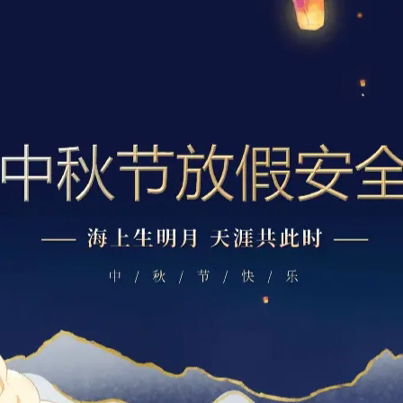 中秋将至，安全先行——临夏市第二中学2024年中秋假期安全致学生及家长的一封信