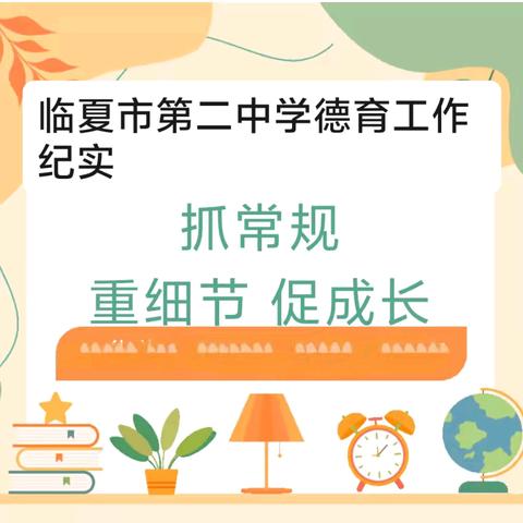 抓常规，重细节，促成长——临夏市第二中学德育工作纪实（二）
