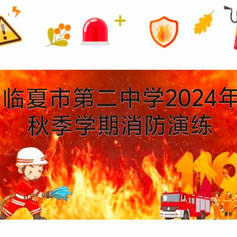 以 “练” 筑 防 线 ﻿防 患 于 未 “燃”