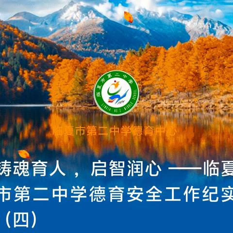 铸魂育人 ，启智润心 ——临夏市第二中学德育安全工作纪实（四）