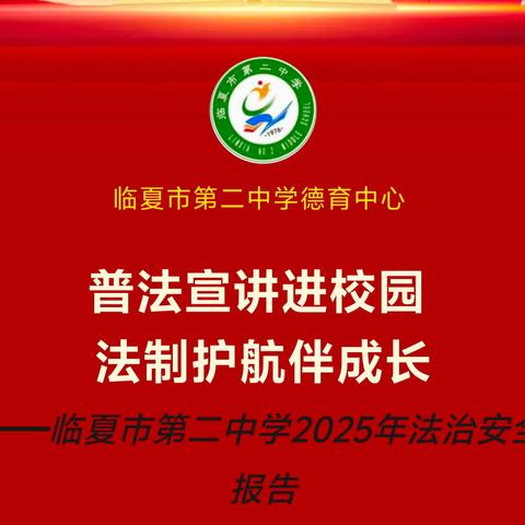普法宣讲进校园 法治护航伴成长 ——临夏市第二中学2025年春季学期法治安全宣传教育会