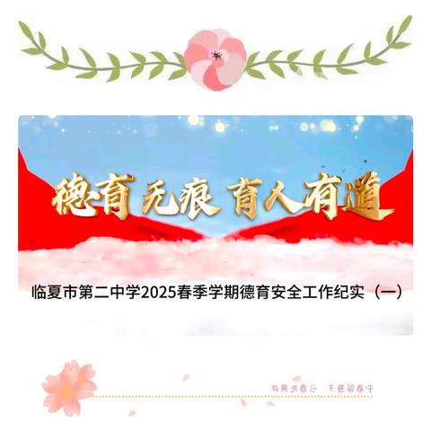 夯 实 常 规 强 管 理 奋 楫 笃 行 开 新 篇 ——临夏市第二中学2025学年春季学期德育安全工作纪实（一）