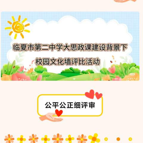 “培根铸魂，铸牢中华民族共同体意识” ﻿临夏市第二中学大思政课建设背景下校园文化墙评比活动